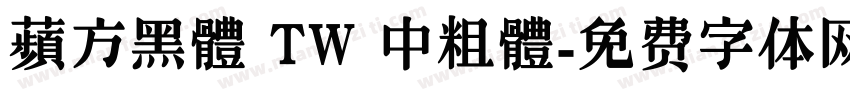 蘋方黑體 TW 中粗體字体转换